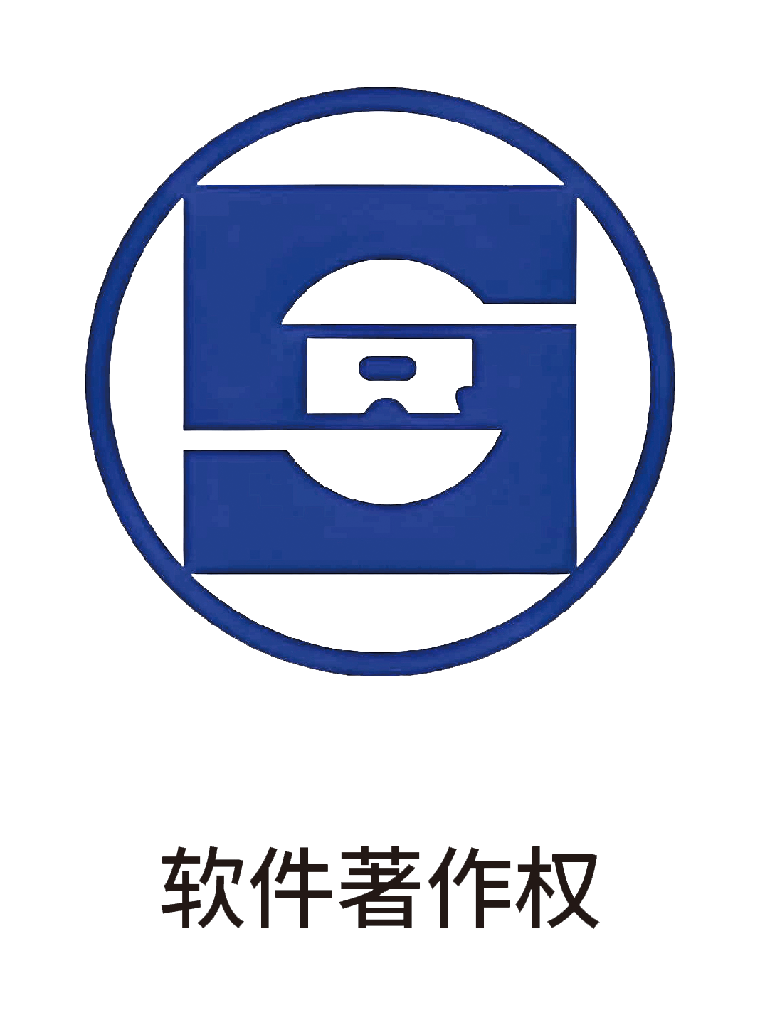 软著