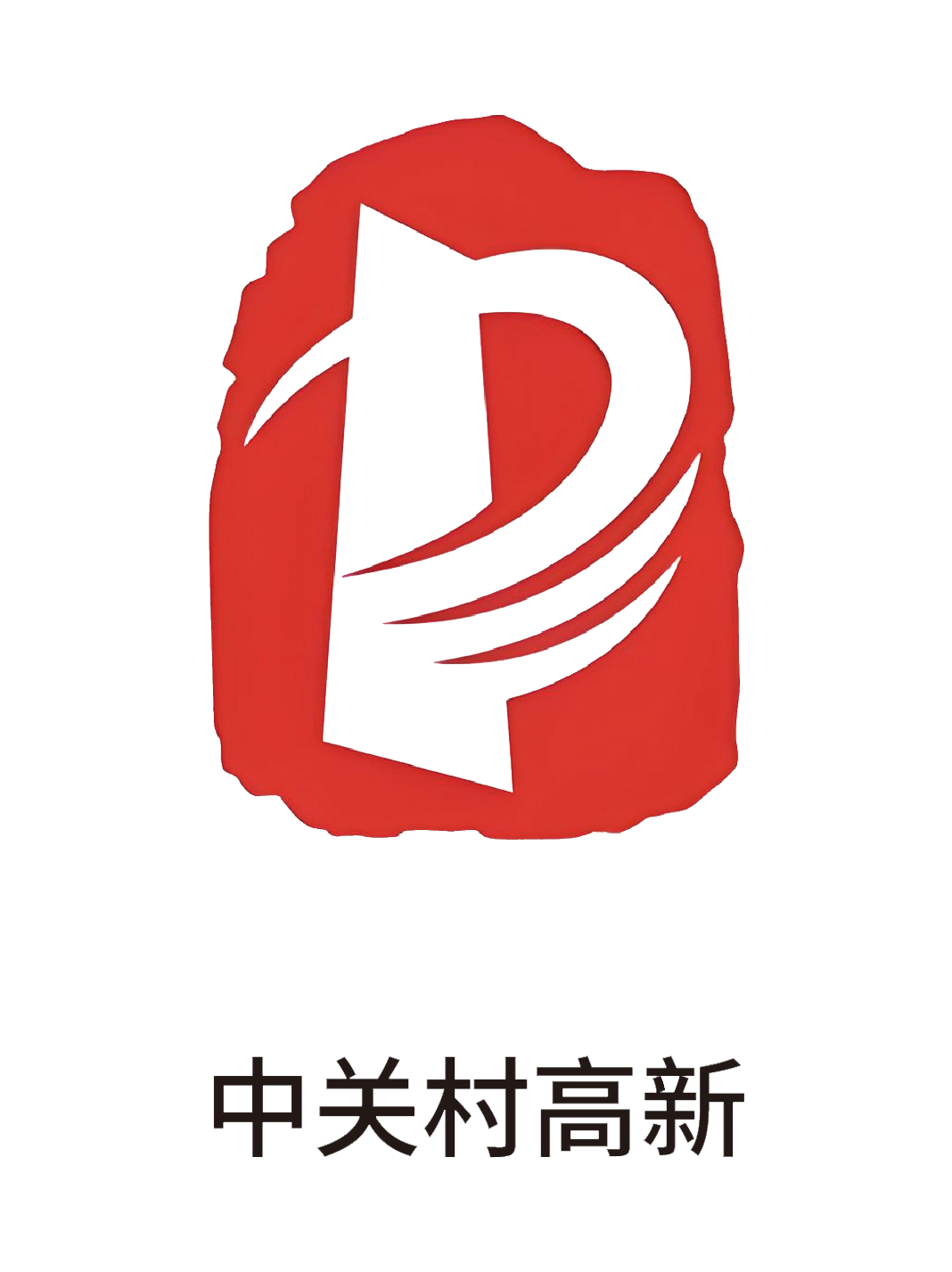 中关村高新